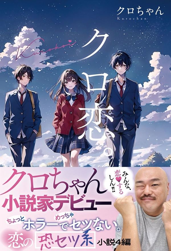 渋谷キャストで開催！3月23日（日）クロちゃんの小説『クロ恋。』発売記念イベント開催！恋とホラーの切な系ラブストーリー登場💘