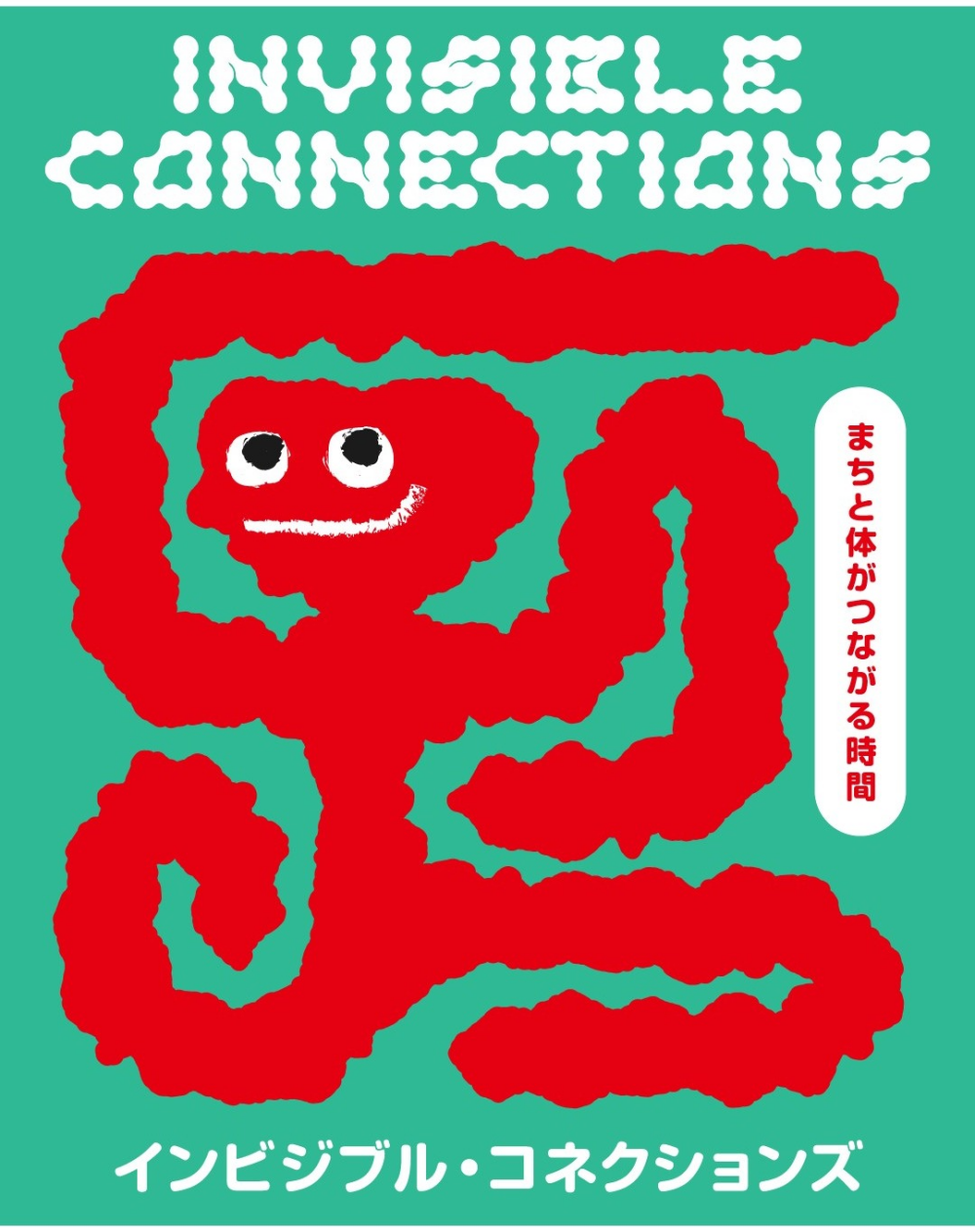 Invisible Connections｜3月29日（土）〜30日（日）渋谷キャストで開催！街と身体のつながりを体感する体験型イベント