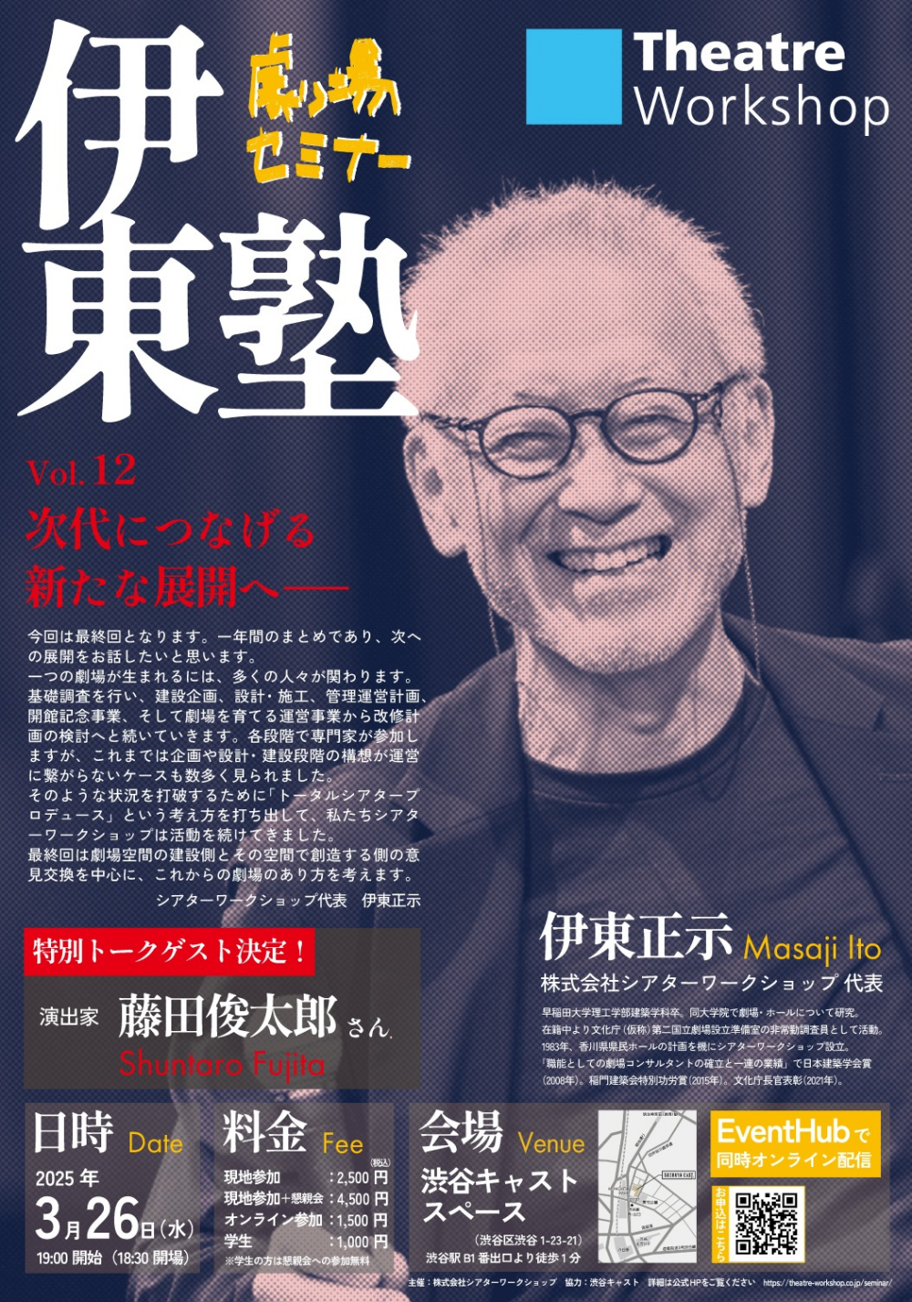 劇場セミナー 伊東塾Vol.12｜3月26日（水）渋谷キャストで開催！建設と創造の視点で考える劇場の未来