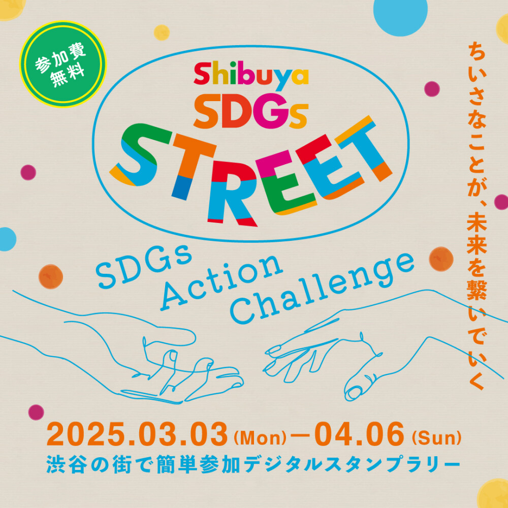 Shibuya SDGs STREETプロジェクト｜3月3日（月）～4月6日（日）渋谷ストリームでデジタルスタンプラリー開催！豪華プレゼントが当たるチャンスも