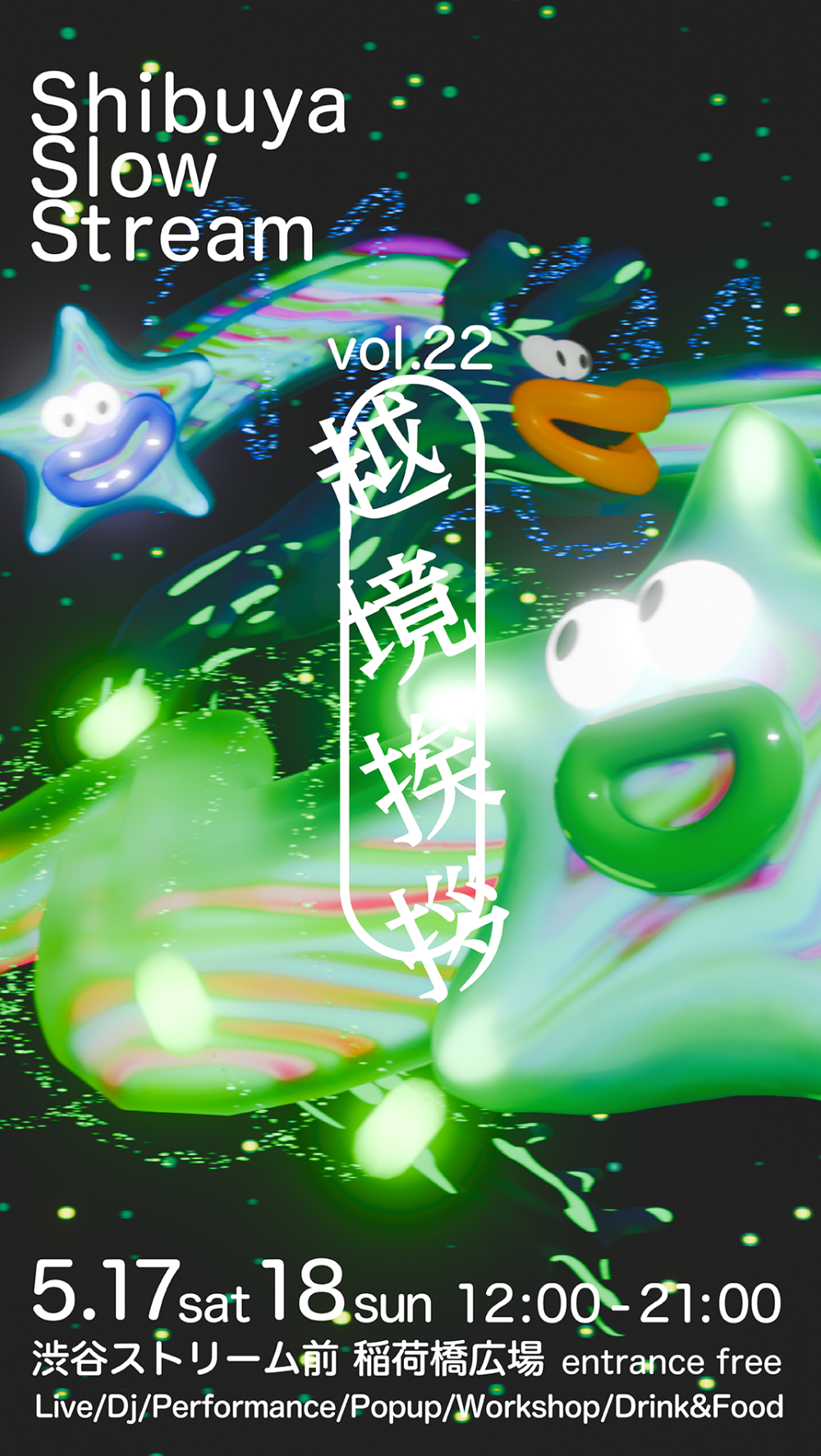 Shibuya Slow Stream vol.22 越境挨拶｜5月17日（土）・18日（日）渋谷ストリーム前で開催！