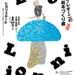 レオ・レオーニの絵本づくり展｜7月5日（土）〜8月27日（水）渋谷ヒカリエで開催！『スイミー』『フレデリック』の原画と技法に触れる特別展