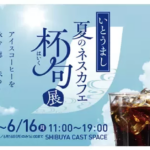 いとうまし 夏のネスカフェ 杯句展 2025｜6月10日（火）～16日（月）渋谷キャスト スペースで開催！