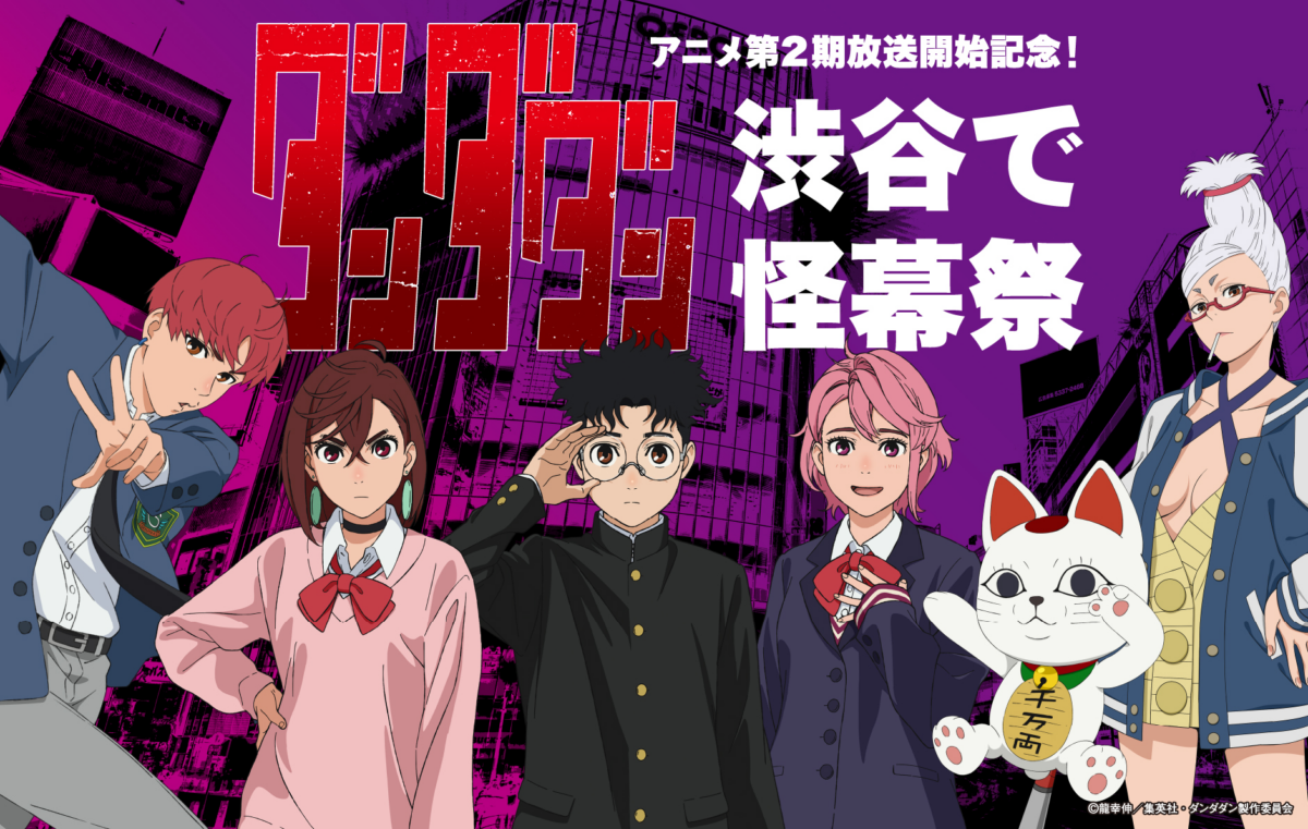 怪幕祭｜7月1日（火）〜7月6日（日）渋谷MIYASHITA PARKで『ダンダダン』第2期放送記念イベント開催！