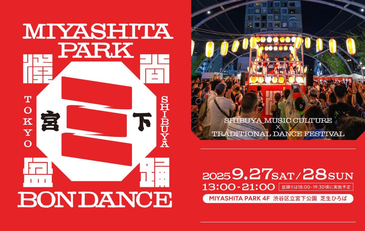 SHIBUYA MIYASHITA PARK BON DANCE 2025｜9月27日（土）・28日（日）渋谷の真ん中で踊ろう！
