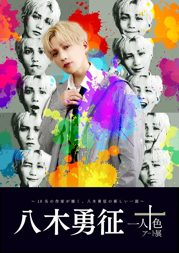 八木勇征 with 一人十色アート展｜2025年8月10日〜19日 渋谷で10人の八木勇征に出会えるコラボ展