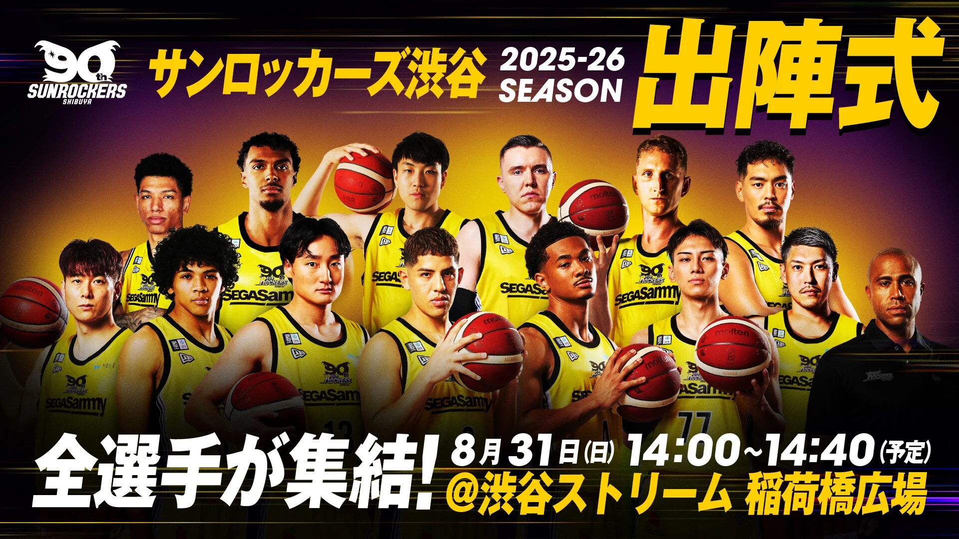 サンロッカーズ渋谷 出陣式＆応援コラボキャンペーン｜8月31日(土)は渋谷ストリームで出陣式！コラボグルメは8月16日(土)〜開催！