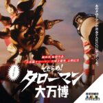 でたらめ！タローマン大万博｜9月14日（日）～10月19日（日）渋谷PARCO ほぼ日曜日で開催！