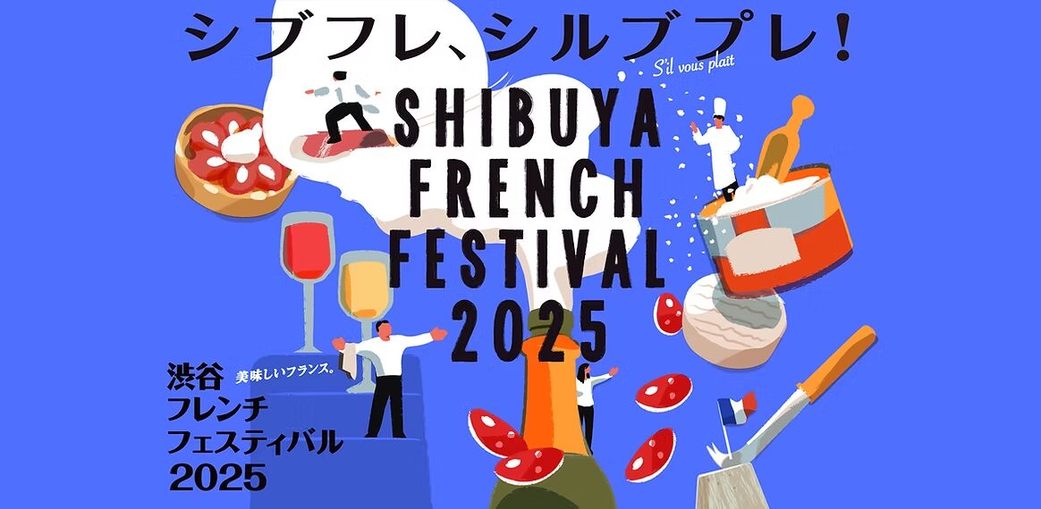 渋谷フレンチフェスティバル2025 ル・マルシェ～グランテール｜9月27日（土）・28日（日）渋谷ストリーム前稲荷橋広場で本場フランス美食体験！
