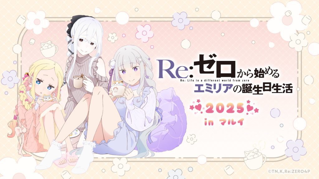 Re:ゼロから始めるエミリアの誕生日生活2025 in マルイ｜9月20日（土）～9月28日（日）渋谷マルイで開催！
