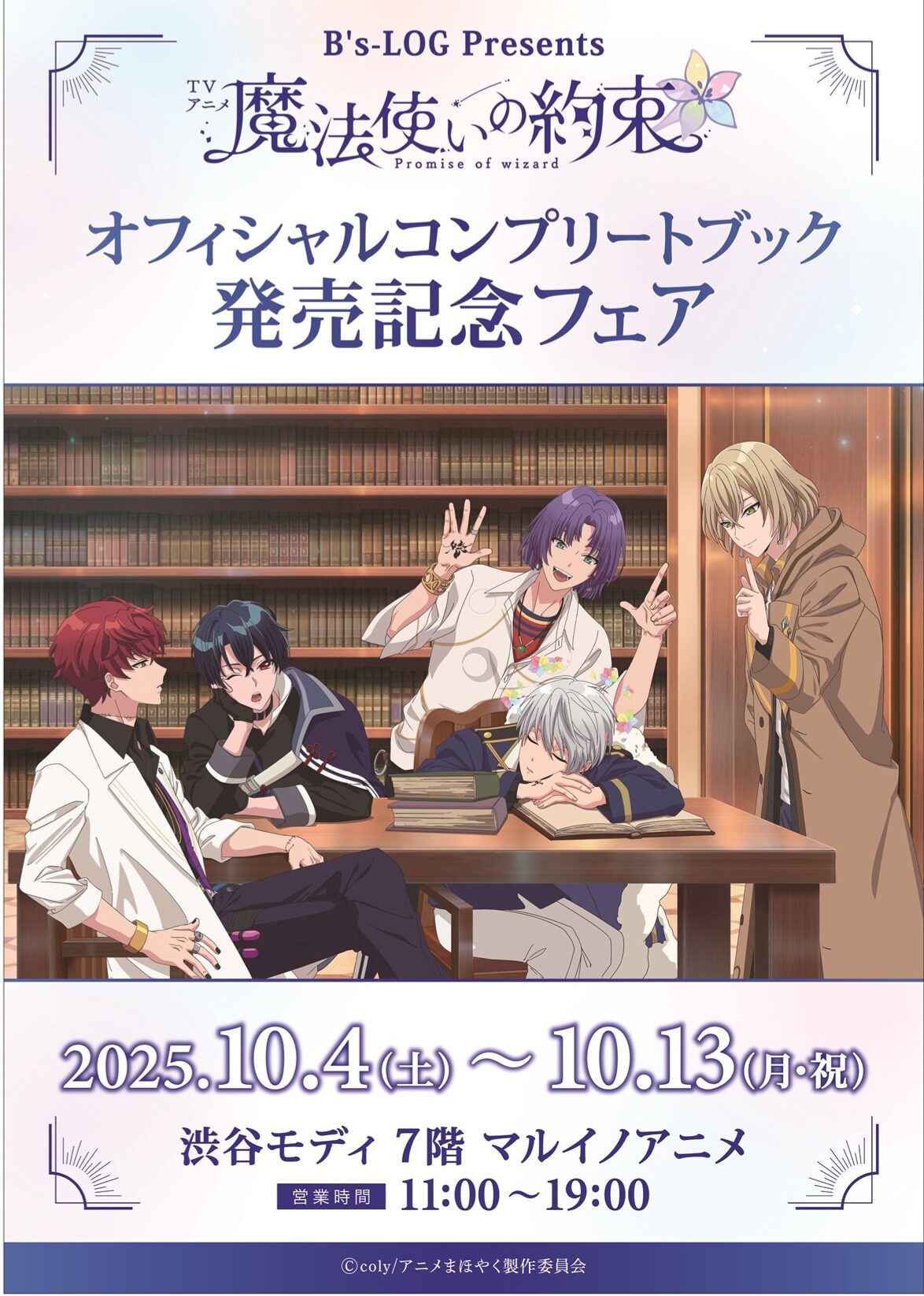 TVアニメ 魔法使いの約束 オフィシャルブック発売記念フェア｜10月4日（土）～10月13日（月・祝）渋谷マルイで開催！