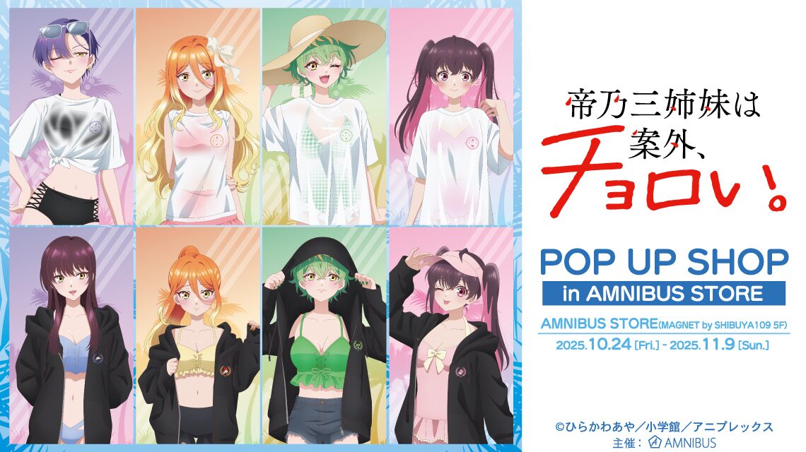 帝乃三姉妹は案外、チョロい。POP UP SHOP｜10月24日（金）〜11月9日（日）渋谷MAGNETで開催！描き下ろしビーチデートver.登場🌴