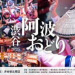 渋谷阿波おどり2025｜文化の日は渋谷桜丘で本場連が躍る！さくら坂・国道246号横断デッキほか街全体が演舞会場に