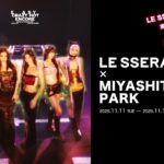 LE SSERAFIM×MIYASHITA PARK｜11月11日（火）〜11月19日（水）東京ドーム公演記念スペシャルイベント開催！