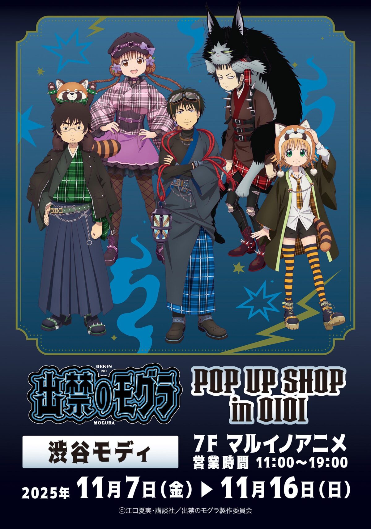 TVアニメ 出禁のモグラ POP UP SHOP in OIOI｜11月7日（金）〜11月16日（日）渋谷モディで開催！「和パンク」描き下ろしグッズ登場✨