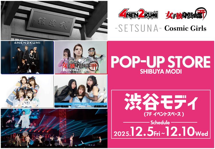 ジョバンニ44フェス POP UP SHOP|12月5日(金)〜12月10日(水)渋谷モディで開催!Giovanniアイドルがスタッフ参加する特別ポップアップ