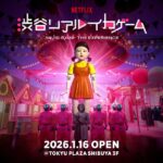 Netflix 渋谷リアル・イカゲーム｜1月16日（金）〜7月20日（月・祝）東急プラザ渋谷で開催、体験型イベント
