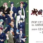 戦国 A LIVE POP UP SHOP vol.2 in AMNIBUS STORE｜12月5日（金）〜12月21日（日）渋谷で新規グッズ先行販売の限定ショップ開催！