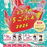 とちぎのいちごふぇす2026｜1月31日（土）・2月1日（日）渋谷キャストで栃木いちごグルメが集結🍓