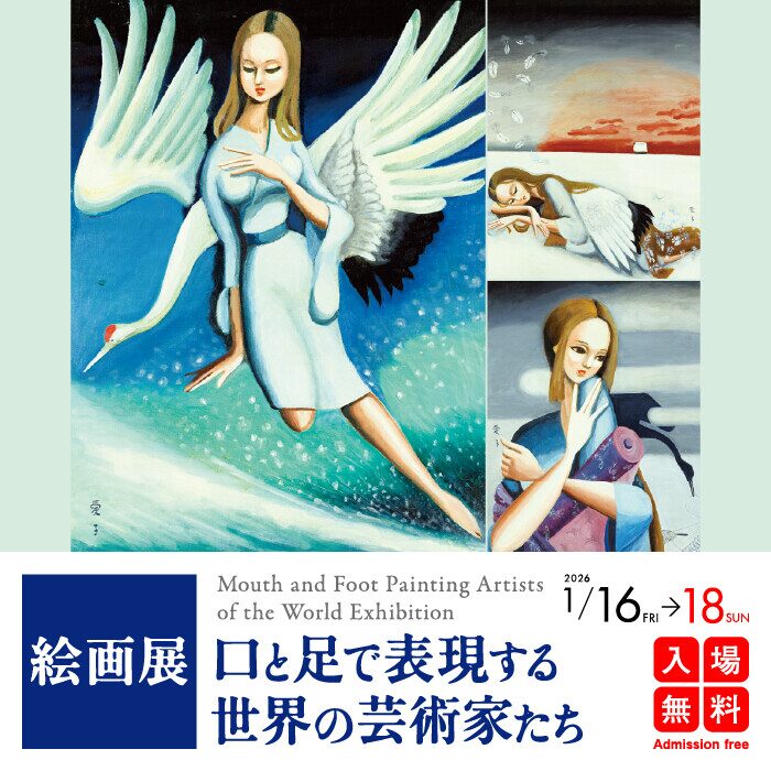 絵画展 口と足で表現する世界の芸術家たち｜1月16日（金）〜1月18日（日）渋谷キャスト スペースで開催