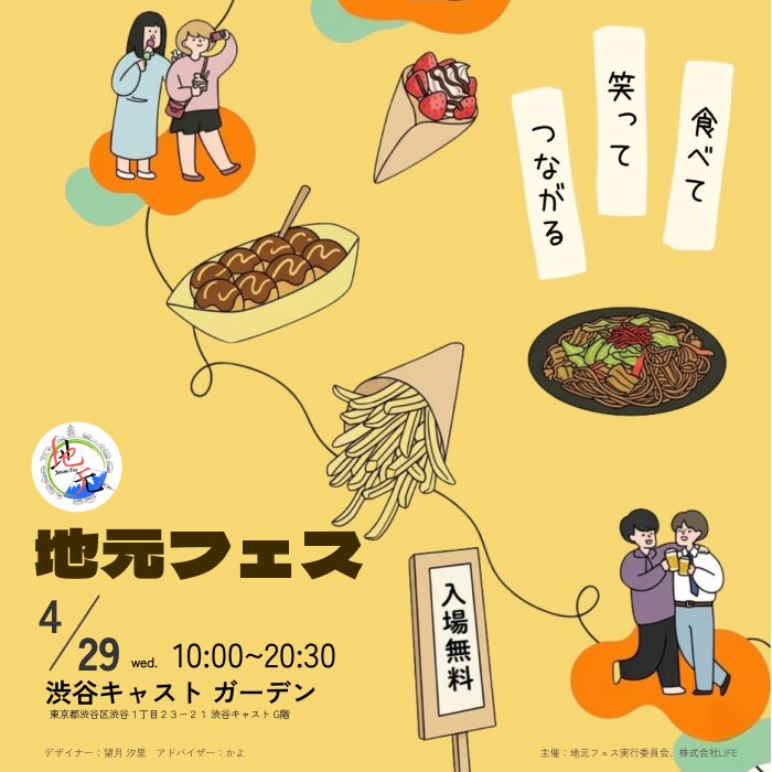 地元フェス〜地元とご縁を結ぶ〜｜4月29日（水・祝）渋谷キャスト ガーデンで開催！全国のご当地グルメが集まるフードフェス