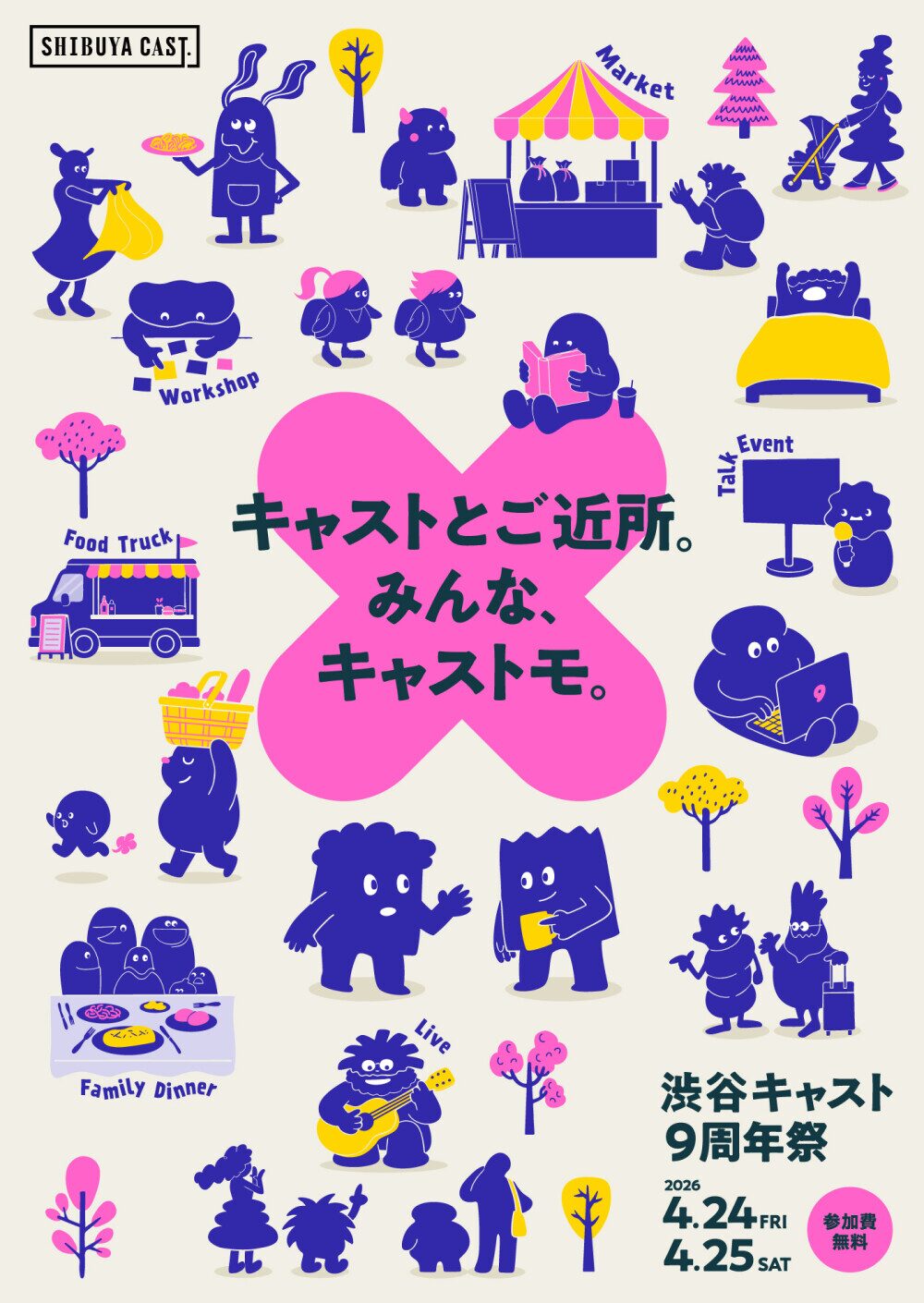 渋谷キャスト9周年祭｜4月24日（金）〜4月25日（土）渋谷キャストで開催！マーケットやワークショップ、ライブが行われるイベント