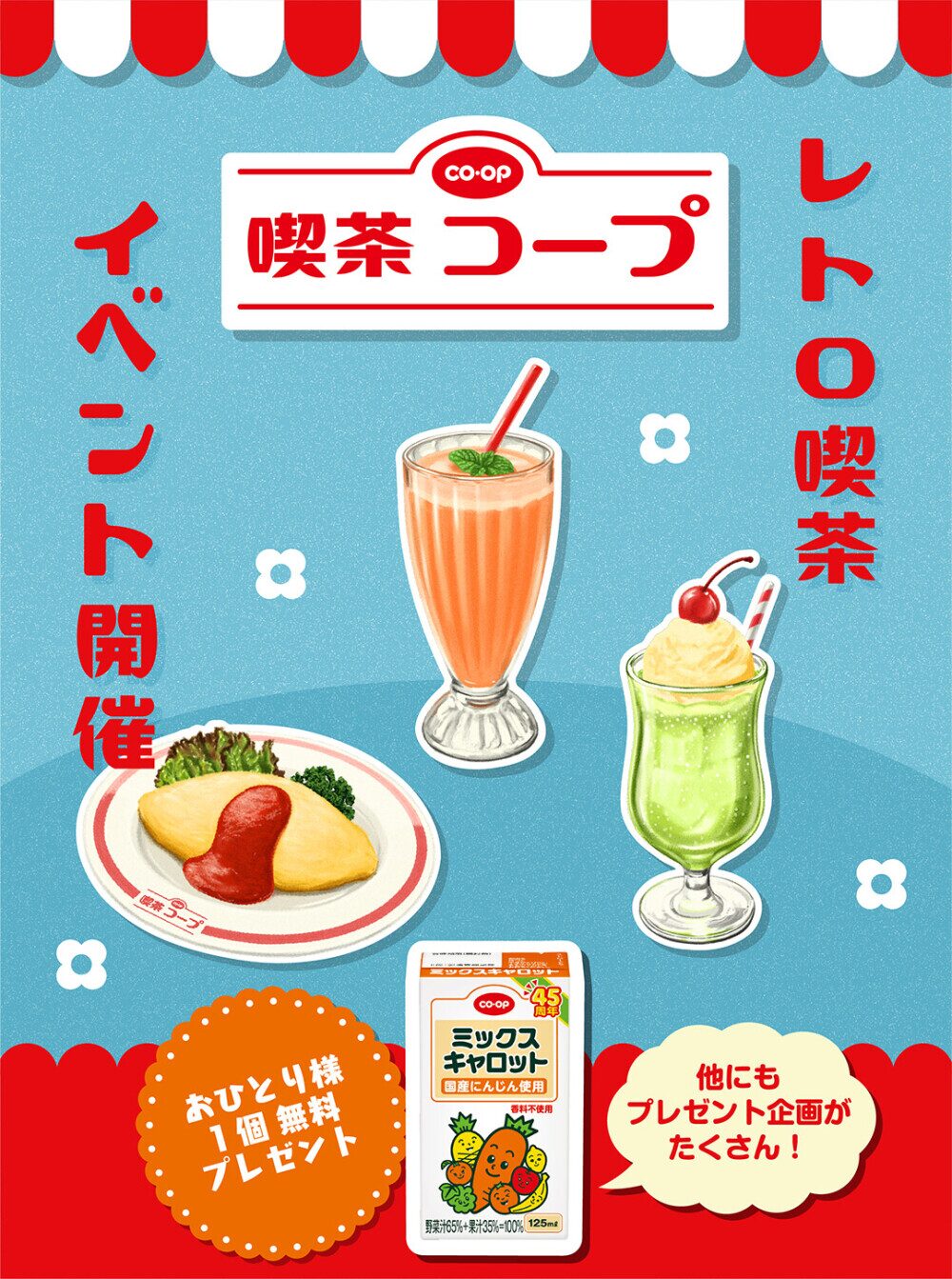 日本生協連75周年記念 喫茶コープ｜4月24日（金）〜4月26日（日）渋谷ストリーム前 稲荷橋広場で開催！レトロ喫茶体験ができるイベント