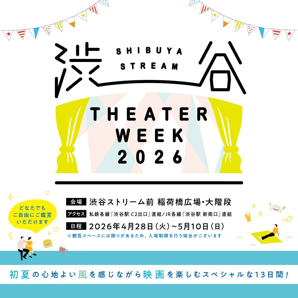 SHIBUYA STREAM THEATER WEEK 2026｜4月28日（火）〜5月10日（日）渋谷ストリーム前 稲荷橋広場・大階段 特設会場で開催！人気映画29作品を楽しめる上映イベント
