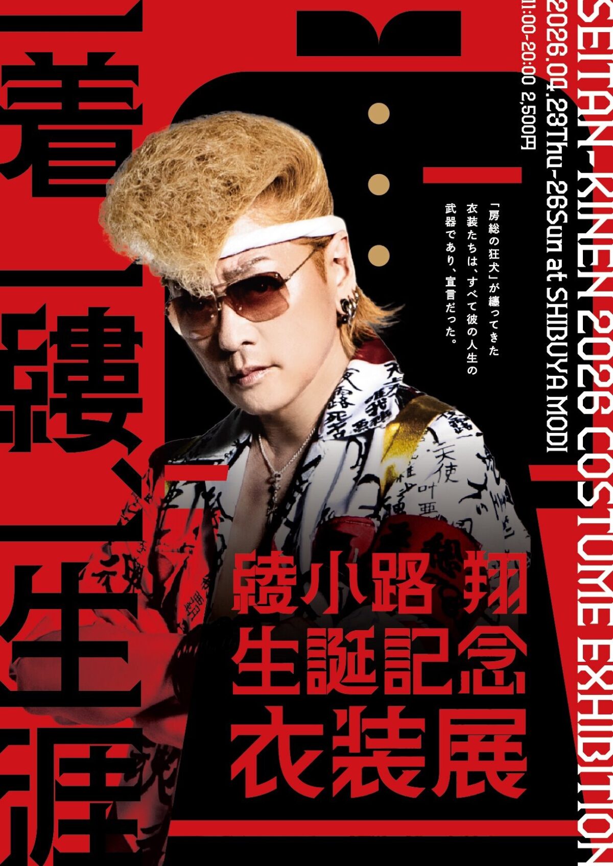 綾小路 翔 生誕記念 衣装展 – 一着、一縷、一生涯 -｜4月23日（木）〜4月26日（日）渋谷モディで開催！実際に着用してきた衣装を展示するイベント